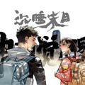 中国觉醒 中国觉醒