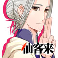 仙客来 仙客来