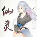 仙灵 仙灵