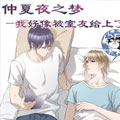 仲夏夜之梦 仲夏夜之梦