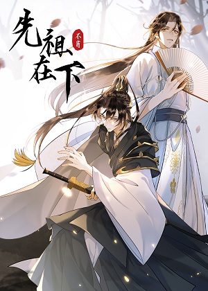 先祖在下 先祖在下