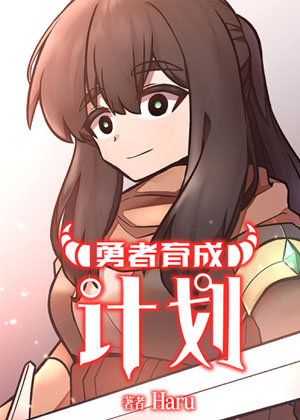 勇者育成计划 勇者育成计划
