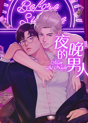 夜晚的男人 夜晚的男人
