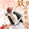 妖孽总裁要上天 妖孽总裁要上天