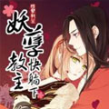 妖孽教主快躺下 妖孽教主快躺下