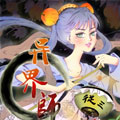 异界师 异界师