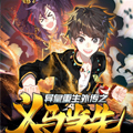 异皇重生之义马当先 异皇重生之义马当先