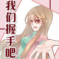 我们握手吧 我们握手吧