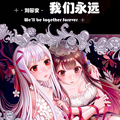 我们永远 我们永远