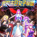 我的末日女子军团 我的末日女子军团