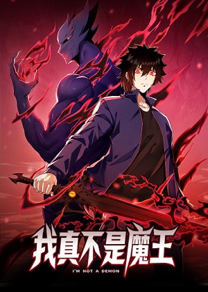 我真不是魔王 我真不是魔王