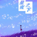 星夜之下 星夜之下