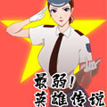 最弱英雄传说 最弱英雄传说