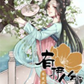 有伊人兮 有伊人兮