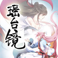 瑶台镜 瑶台镜
