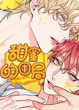 甜蜜困局 甜蜜困局