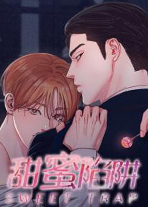 甜蜜陷阱 甜蜜陷阱