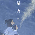 萤火 萤火