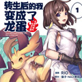 转生后的我变成了龙蛋 转生后的我变成了龙蛋