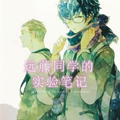 远藤同学的实验笔记 远藤同学的实验笔记