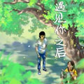遇见你之后 遇见你之后