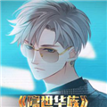 隐世华族 隐世华族