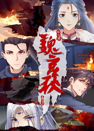 魏宫秋 魏宫秋